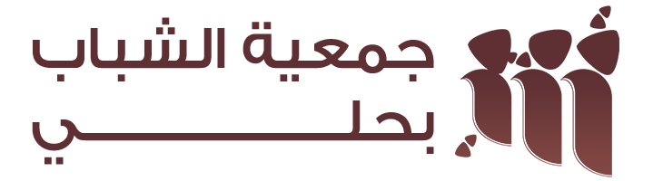 جمعية الشباب بحلي 