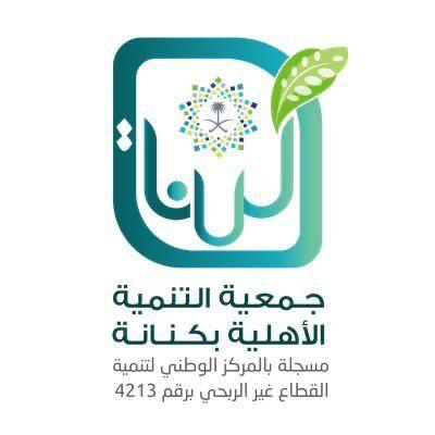 جمعية التنمية الأهلية بكنانة