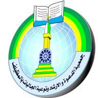 جمعية الدعوة والارشاد وتوعية الجاليات بالمظيلف