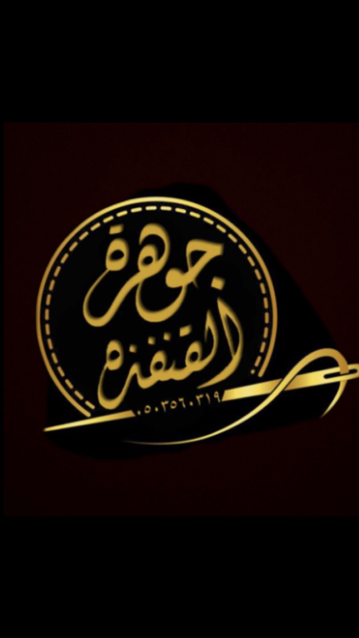 جوهرة القنفذة 
