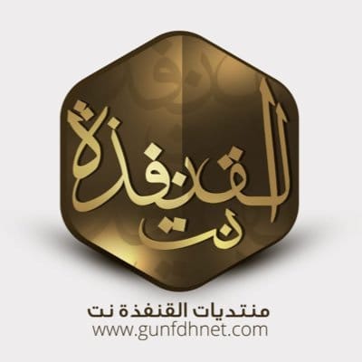 منتديات القنفذة نت 