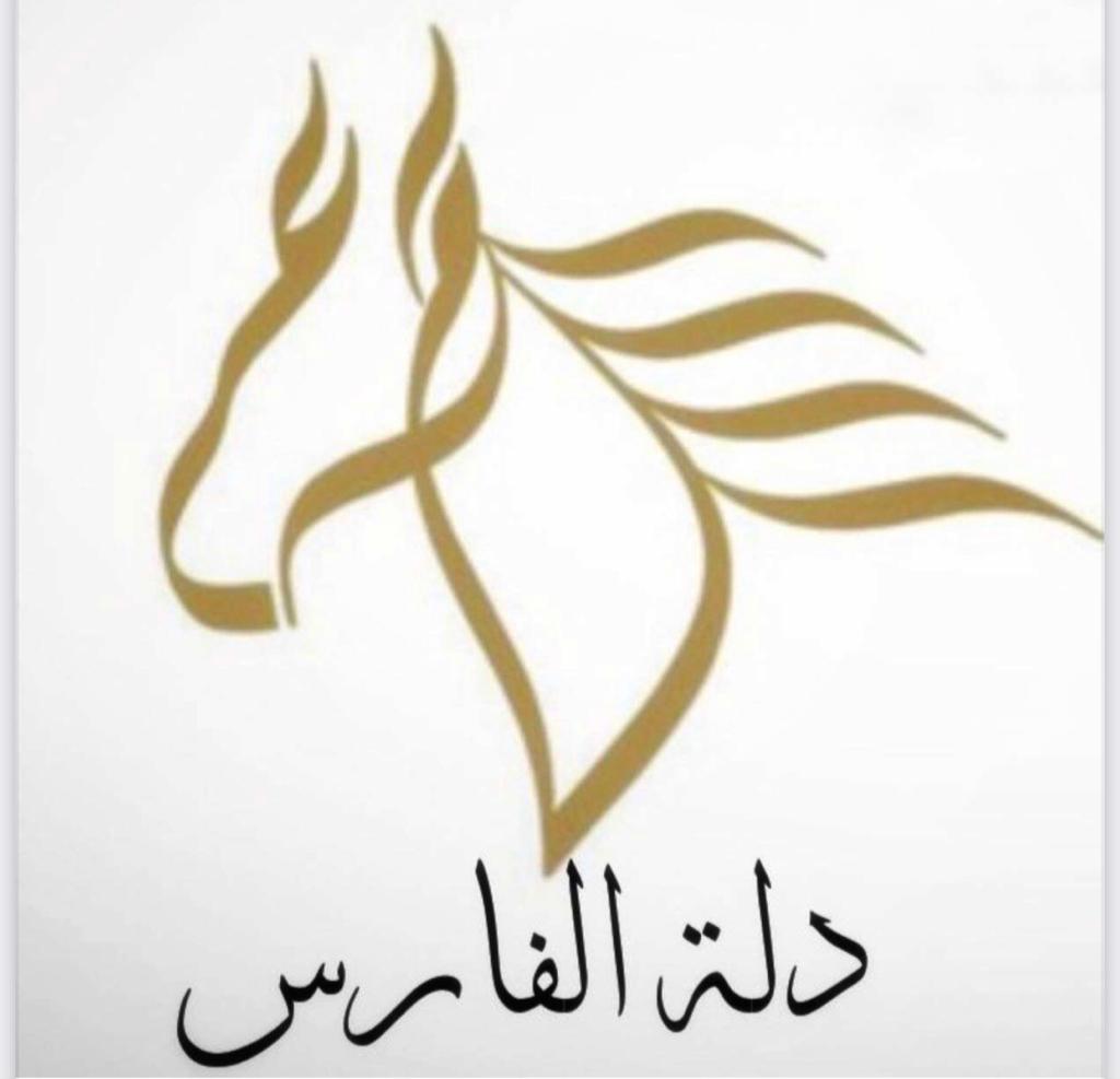دله الفارس 