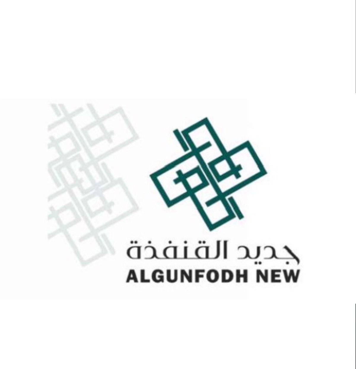 جديد القنفذة