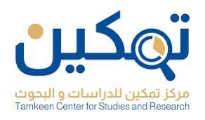 مركز تمكين للدراسات والبحوث