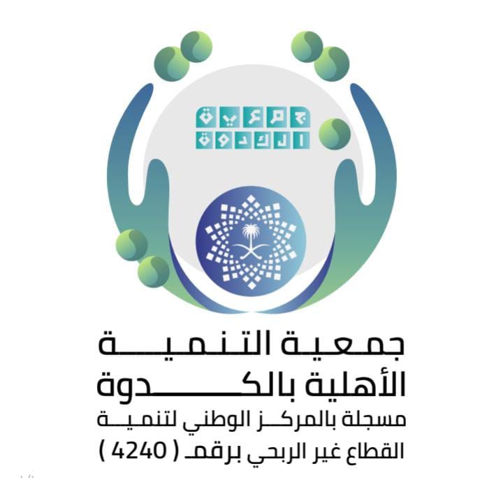 جمعية التنمية الأهلية بالكدوة
