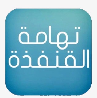 تهامة القنفذة