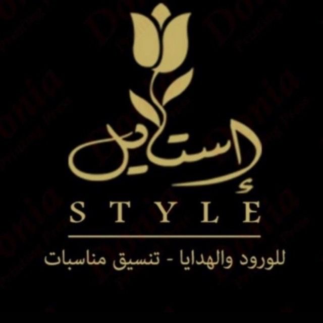 إستايل للورد والهدايا