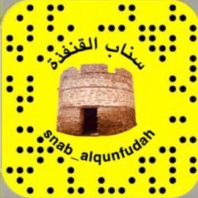 سناب القنفذة