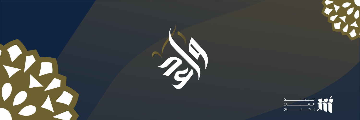 جمعية الشباب بحلي 
