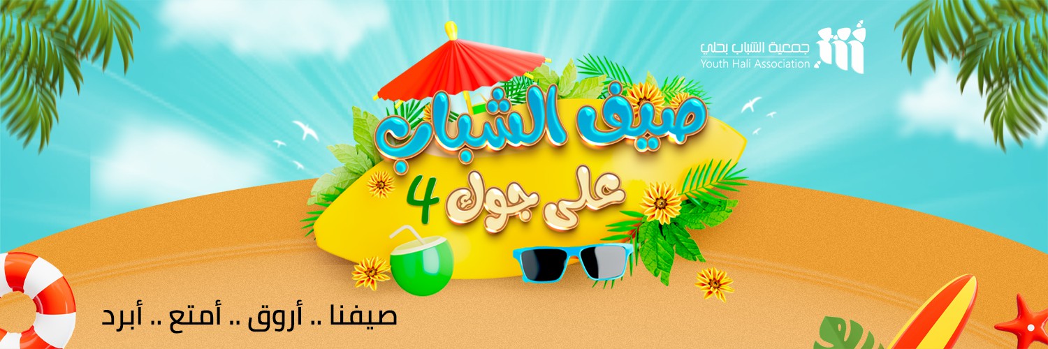 جمعية الشباب بحلي 