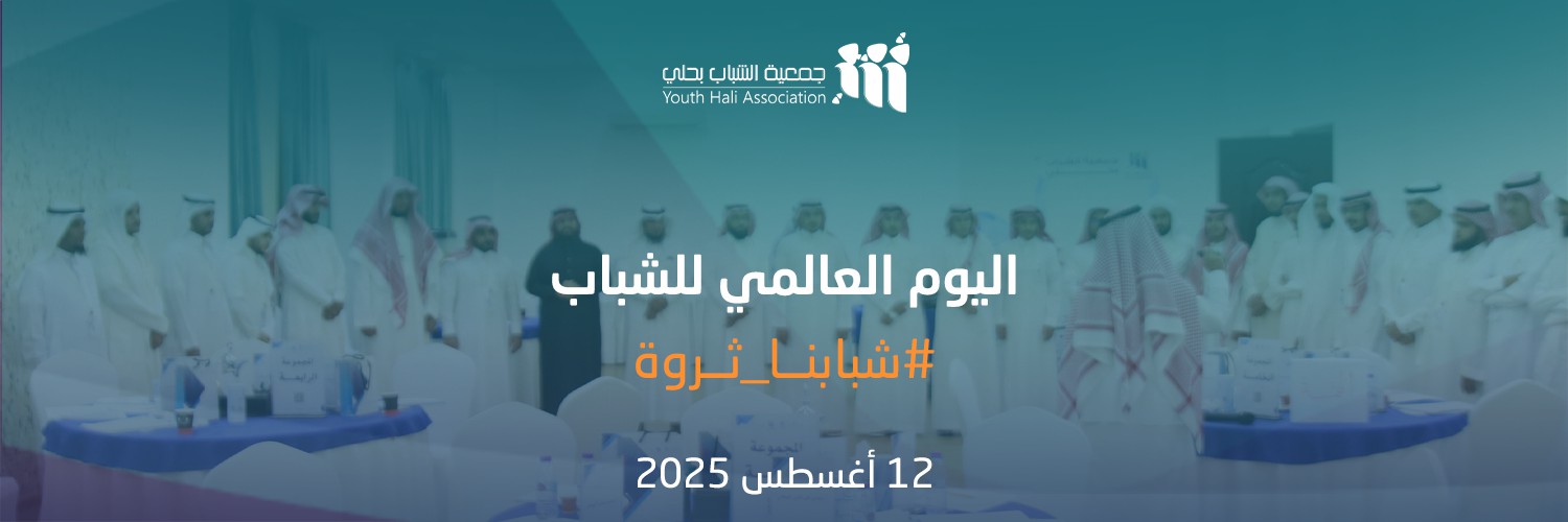 جمعية الشباب بحلي 